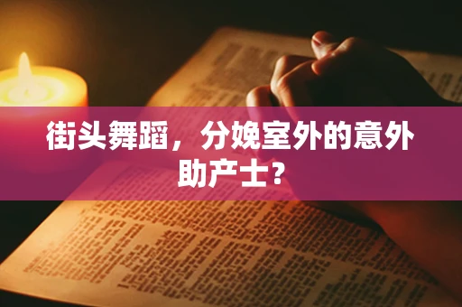 街头舞蹈，分娩室外的意外助产士？