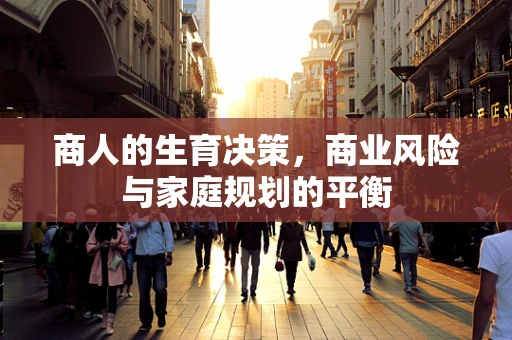 商人的生育决策，商业风险与家庭规划的平衡