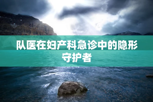 队医在妇产科急诊中的隐形守护者