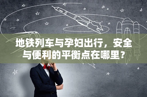 地铁列车与孕妇出行，安全与便利的平衡点在哪里？
