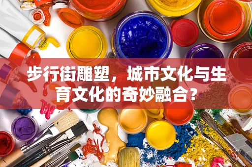 步行街雕塑，城市文化与生育文化的奇妙融合？