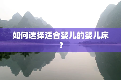 如何选择适合婴儿的婴儿床？