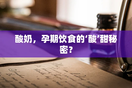 酸奶，孕期饮食的‘酸’甜秘密？