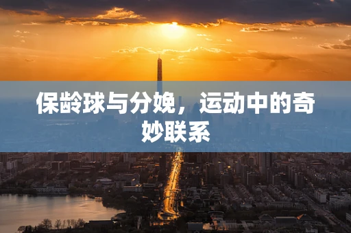 保龄球与分娩，运动中的奇妙联系