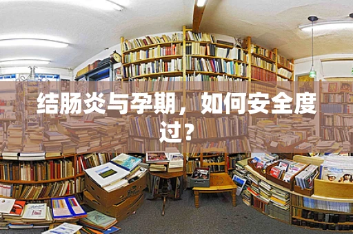结肠炎与孕期，如何安全度过？