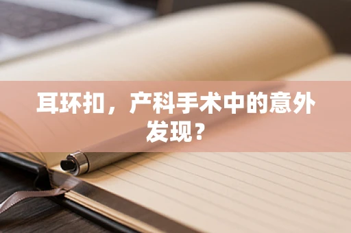 耳环扣，产科手术中的意外发现？
