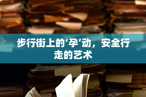 步行街上的‘孕’动，安全行走的艺术