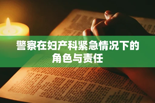 警察在妇产科紧急情况下的角色与责任