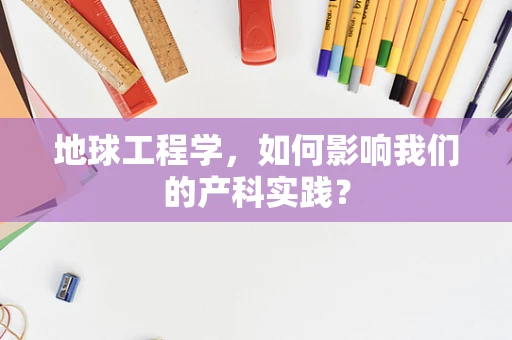 地球工程学，如何影响我们的产科实践？