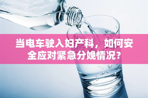 当电车驶入妇产科，如何安全应对紧急分娩情况？
