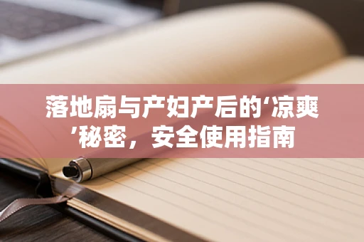 落地扇与产妇产后的‘凉爽’秘密，安全使用指南