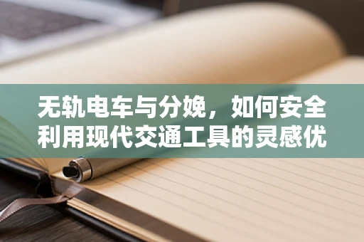 无轨电车与分娩，如何安全利用现代交通工具的灵感优化产房设计？