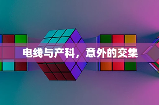 电线与产科，意外的交集