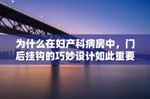 为什么在妇产科病房中，门后挂钩的巧妙设计如此重要？