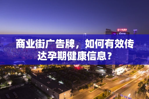 商业街广告牌，如何有效传达孕期健康信息？