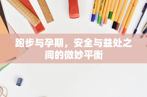 跑步与孕期，安全与益处之间的微妙平衡