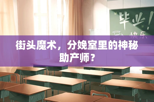 街头魔术，分娩室里的神秘助产师？