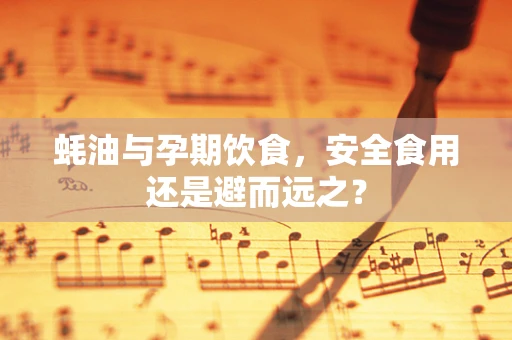 蚝油与孕期饮食，安全食用还是避而远之？