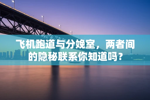 飞机跑道与分娩室，两者间的隐秘联系你知道吗？