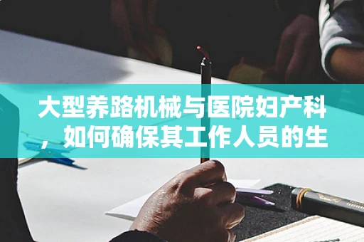 大型养路机械与医院妇产科，如何确保其工作人员的生殖健康？