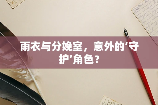 雨衣与分娩室，意外的‘守护’角色？