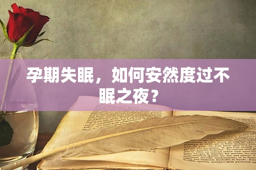 孕期失眠，如何安然度过不眠之夜？