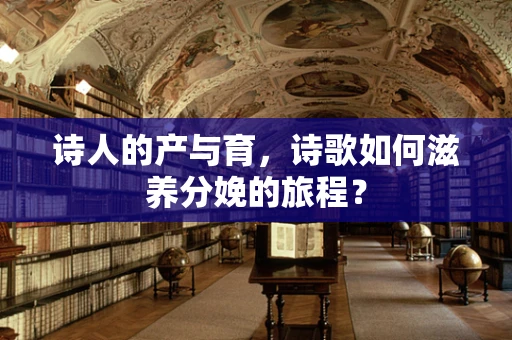 诗人的产与育，诗歌如何滋养分娩的旅程？