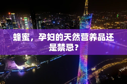 蜂蜜，孕妇的天然营养品还是禁忌？