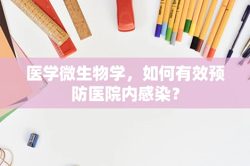 医学微生物学，如何有效预防医院内感染？