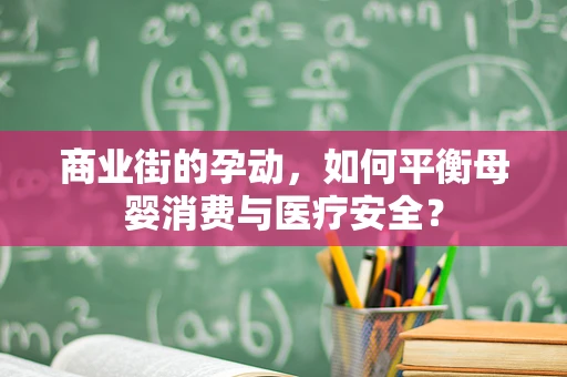 商业街的孕动，如何平衡母婴消费与医疗安全？