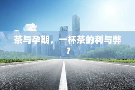 茶与孕期，一杯茶的利与弊？