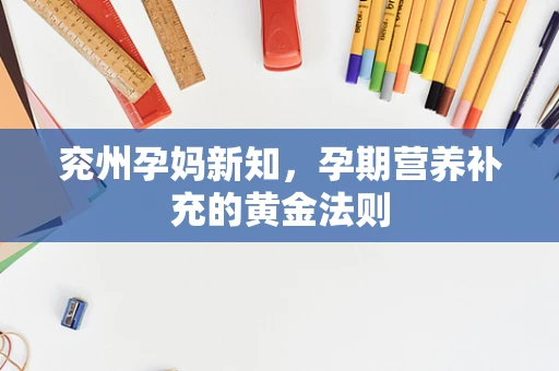 兖州孕妈新知，孕期营养补充的黄金法则