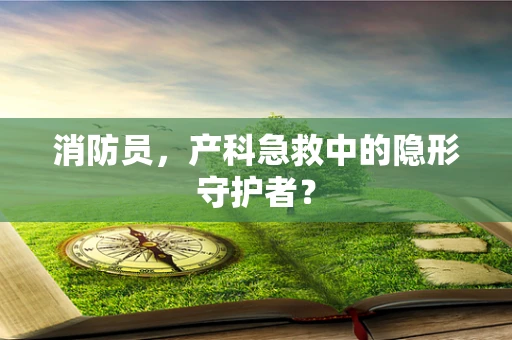 消防员，产科急救中的隐形守护者？