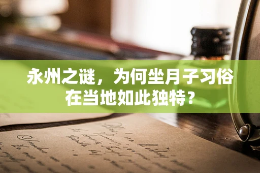 永州之谜，为何坐月子习俗在当地如此独特？