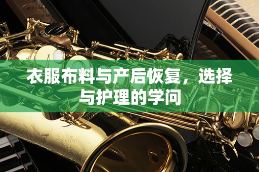 衣服布料与产后恢复，选择与护理的学问