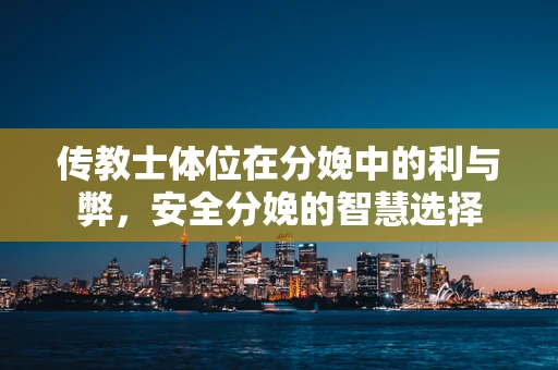 传教士体位在分娩中的利与弊，安全分娩的智慧选择