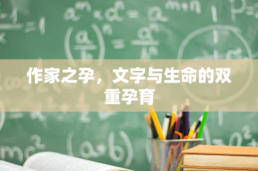 作家之孕，文字与生命的双重孕育