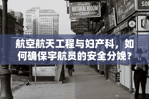 航空航天工程与妇产科，如何确保宇航员的安全分娩？