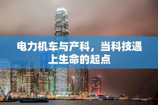 电力机车与产科，当科技遇上生命的起点
