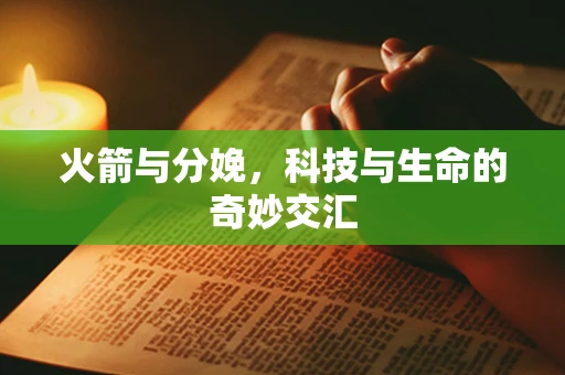 火箭与分娩，科技与生命的奇妙交汇