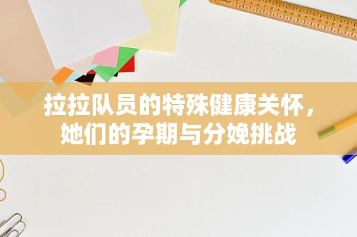 拉拉队员的特殊健康关怀，她们的孕期与分娩挑战