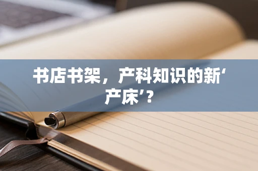 书店书架，产科知识的新‘产床’？