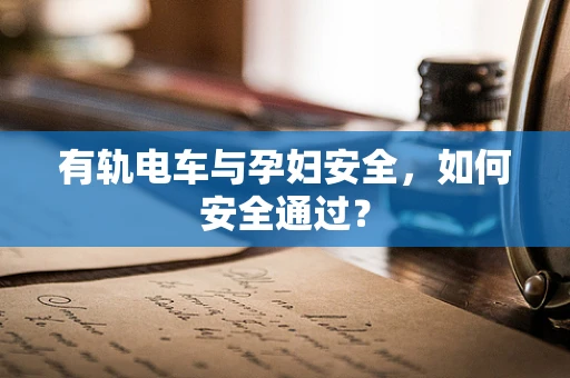 有轨电车与孕妇安全，如何安全通过？