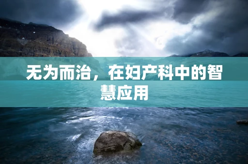 无为而治，在妇产科中的智慧应用