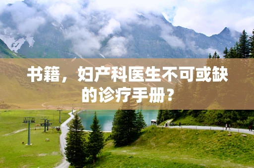 书籍，妇产科医生不可或缺的诊疗手册？