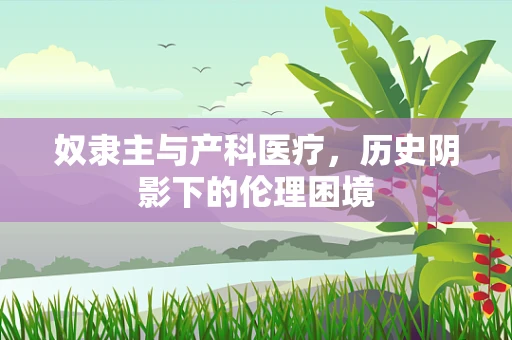 奴隶主与产科医疗，历史阴影下的伦理困境