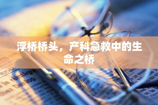 浮桥桥头，产科急救中的生命之桥