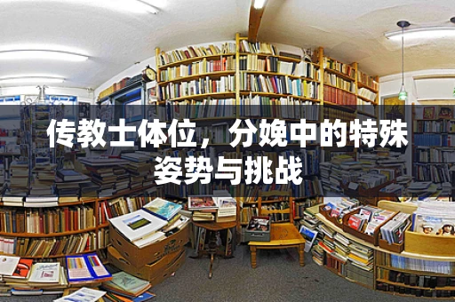 传教士体位，分娩中的特殊姿势与挑战