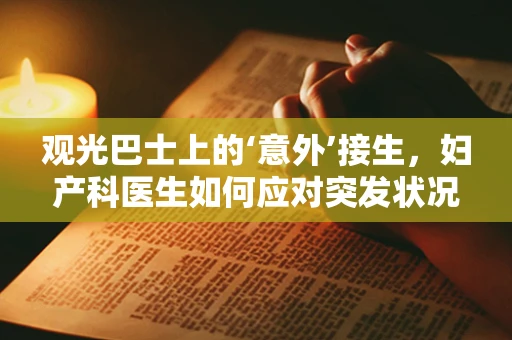 观光巴士上的‘意外’接生，妇产科医生如何应对突发状况？