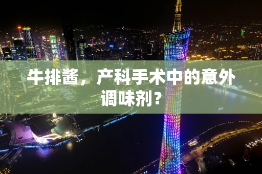 牛排酱，产科手术中的意外调味剂？